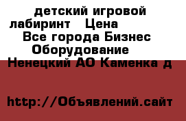 детский игровой лабиринт › Цена ­ 200 000 - Все города Бизнес » Оборудование   . Ненецкий АО,Каменка д.